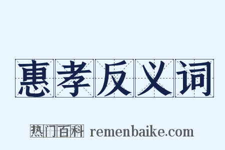 惠孝反义词是什么意思的图片